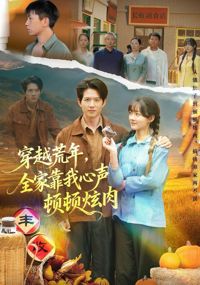 穿越荒年全家靠我心聲頓頓炫肉