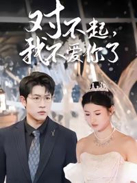 對不起，我不愛你了