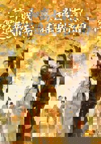 和離七載將軍追我到江南