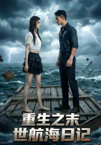 重生之末世航海日記