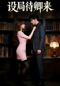 設局待卿來