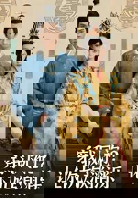 穿我鳳袍讓你九族消消樂