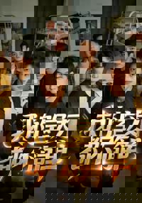 我的室友都不簡單