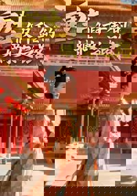 重生假千金的嫡女之路