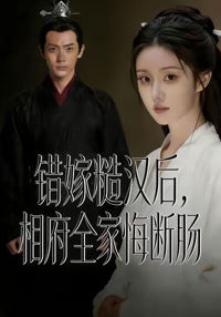 錯嫁糙漢後相府全家悔斷腸