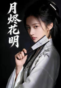 月燼花明