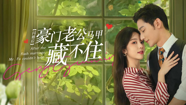 閃婚後，豪門老公馬甲藏不住