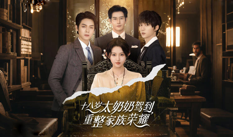 十八歲太奶奶駕到，重整家族榮耀