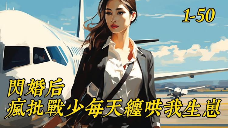 閃婚後戰少每天逼我生崽