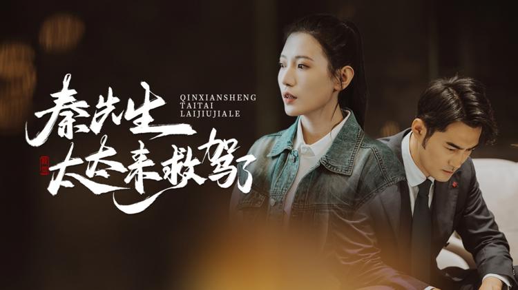 秦先生太太來救駕了