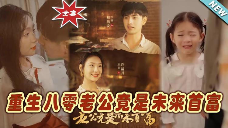 重生八零老公竟是未來首富