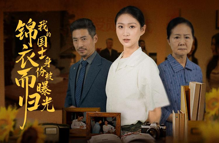 錦衣而歸我的國士身份被曝光