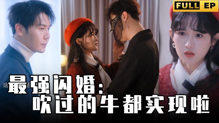 最強閃婚，吹過的牛都實現啦