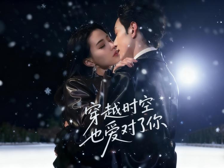穿越時空也愛對了你