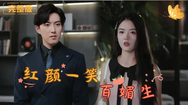 紅顏一笑百媚生