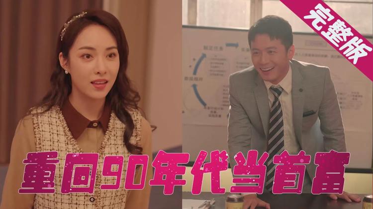 重回90年代做首富