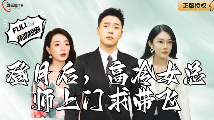 登月後,高冷女總師上門求帶飛第2部