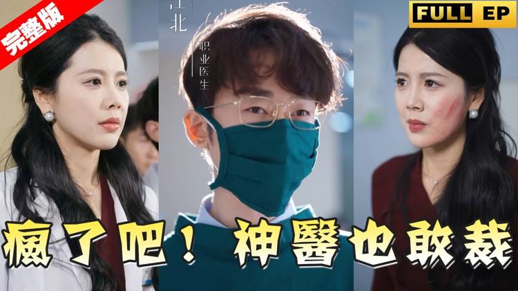 瘋了吧！神醫也敢裁