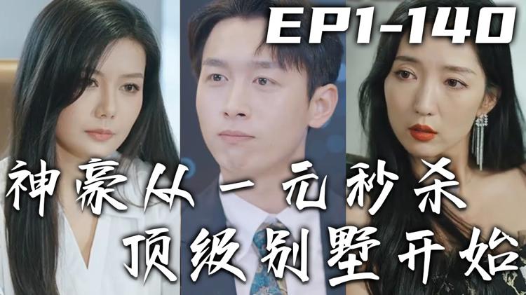 神豪從一元秒殺頂級別墅開始