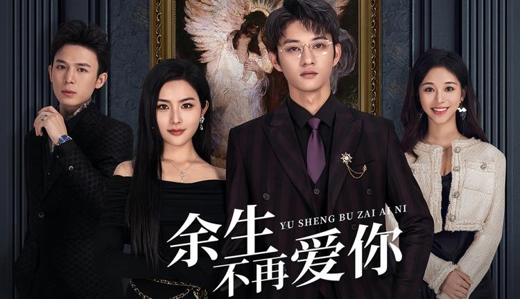 余生不再有你