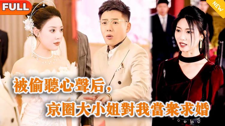 被偷聽心聲後,京圈大小姐對我當眾求婚