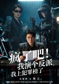 瘋了吧！我演個反派，我上犯罪榜了