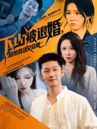 下山被退婚，趁熱救活女總裁