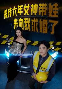 搬磚六年，女神帶娃來向我求婚了