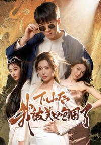 下山後我被美女包圍了