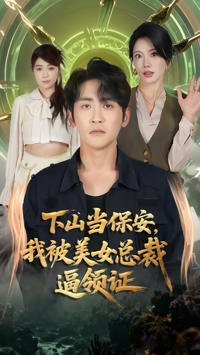 下山當保安我被美女總裁逼領證