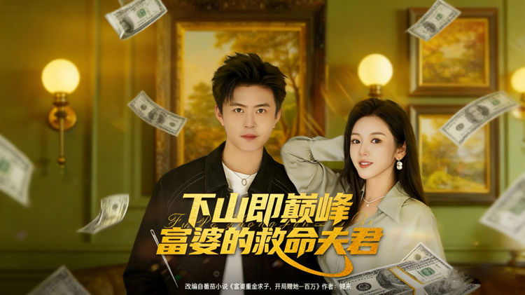下山即巔峰富婆的救命夫君