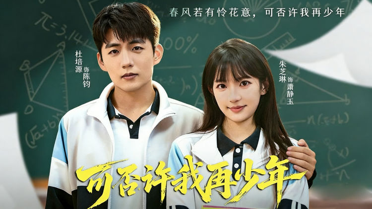 可否許我再少年