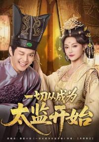 一切從成為太監開始