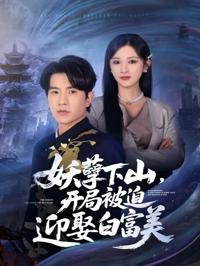妖孽下山，開局被迫迎娶白富美