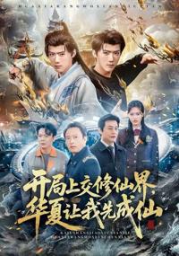 開局上交修仙界，華夏讓我先成仙