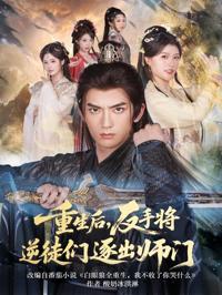 重生後，反手將逆徒們逐出師門