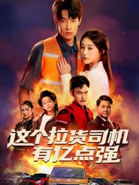 這個拉貨司機有億點強＆送貨而已，我怎麼成了車神