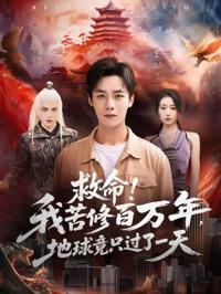 救命！我苦修百萬年，地球竟只過了一天