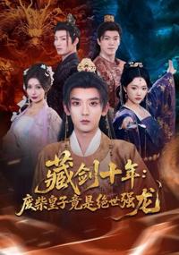 藏劍十年：廢柴皇子竟是絕世強龍