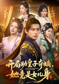 開局助皇子奪嫡，她竟是女兒身