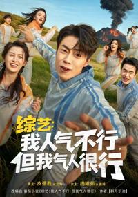 綜藝：我人氣不行，但我氣人很行