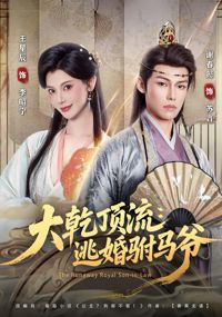 大乾頂流：逃婚駙馬爺