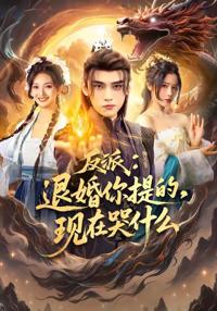 反派退婚你提的現在哭什麼