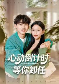 心動倒計時：等你卸任