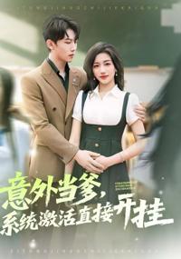 意外當爹，系統激活直接開掛