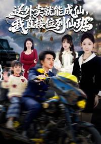 送外賣就能成仙，我直接位列仙班