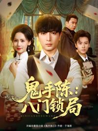 鬼手陳：八門鎖局