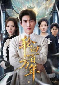 輪回百萬年&吾有三葬葬天葬地葬輪回輪回百萬年