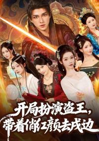 開局扮演盜王，帶著俏紅顏去戍邊