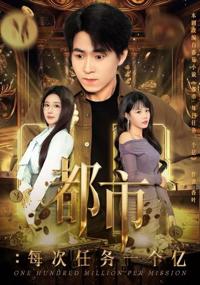 都市：每次任務一個億&獲得系統後，我家存款有點多